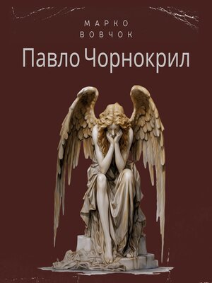 cover image of Павло Чорнокрил